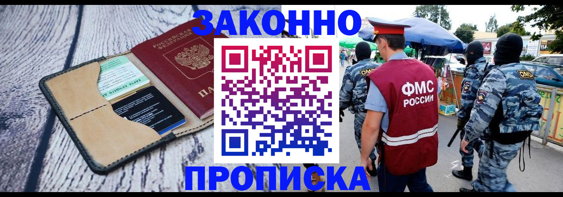 прописка законно в Саранске